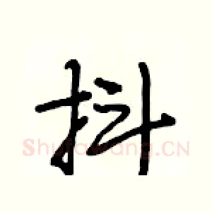 抖