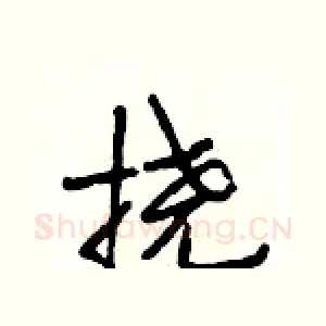 挠