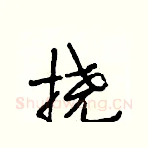 挠