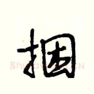 捆