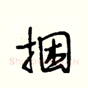 捆