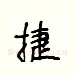 捷