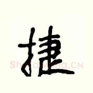 捷