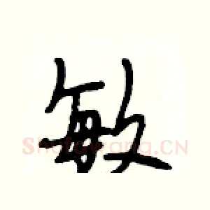 敏