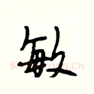 敏