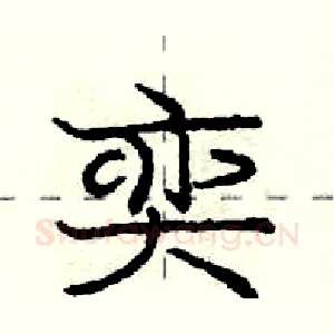 奕