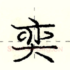 奕