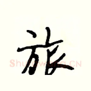 旅