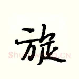 旋