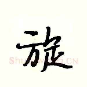 旋