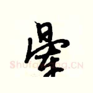 晕