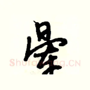 晕
