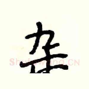 杂