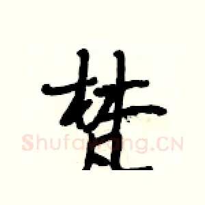 梵