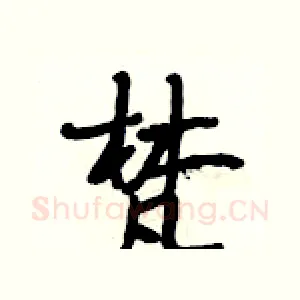 梵