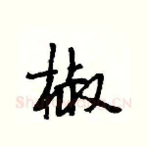 椒