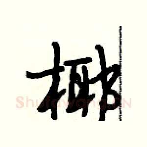 椰