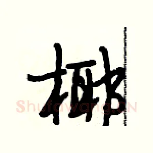 椰
