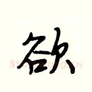 欲