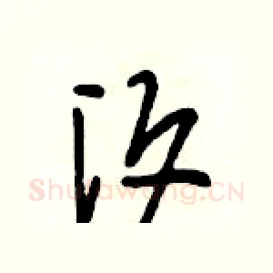 汐