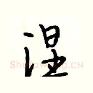 涅