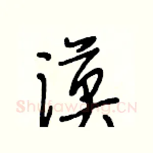 漠