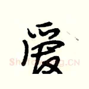 爱