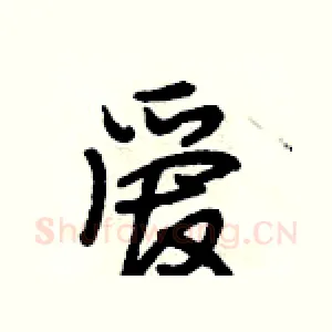 爱