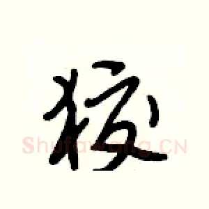 狡