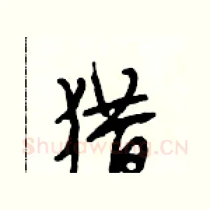 猎