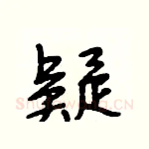 疑