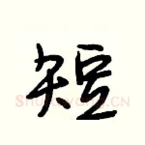 短