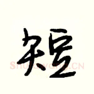 短