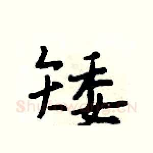 矮