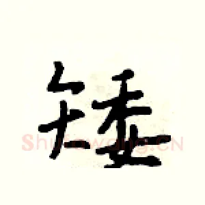 矮