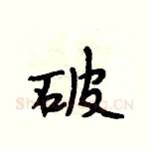 破