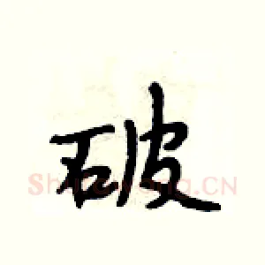 破