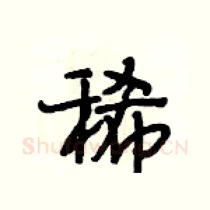 稀