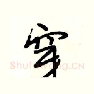 穿