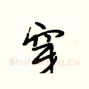 穿