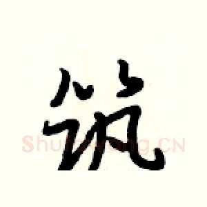 筑