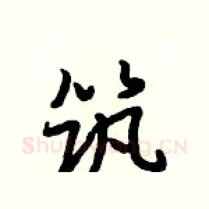 筑