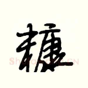 糠