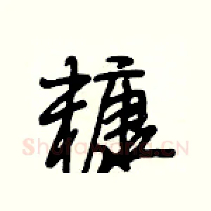 糠