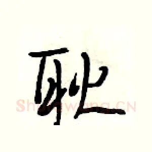 耿