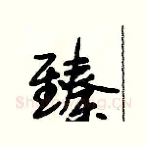 臻