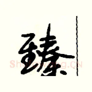 臻