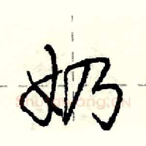 奶