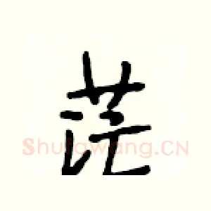 茫