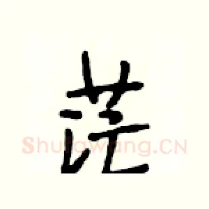 茫